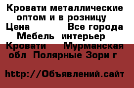 Кровати металлические оптом и в розницу › Цена ­ 2 452 - Все города Мебель, интерьер » Кровати   . Мурманская обл.,Полярные Зори г.